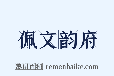 佩文韵府是什么意思的图片